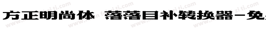 方正明尚体 落落自补转换器字体转换